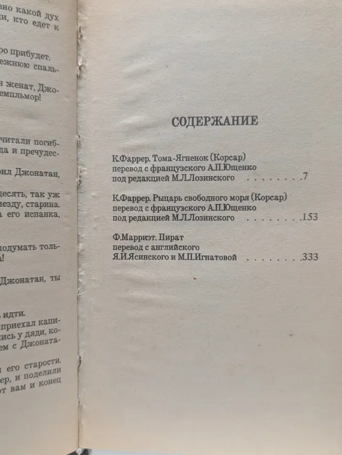 Тома-ягненок. Рыцарь свободного моря. Пират