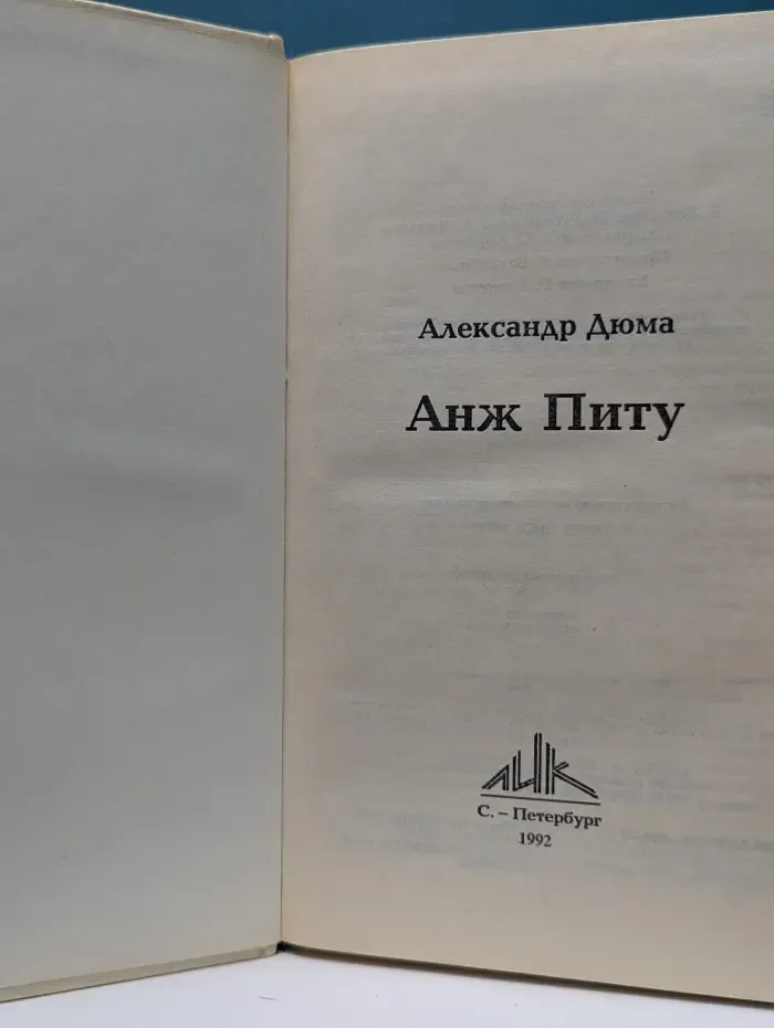 Анж Питу