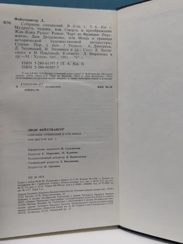 Лион Фейхтвангер. Собрание сочинений в 6 томах. Том 6. Книга 1