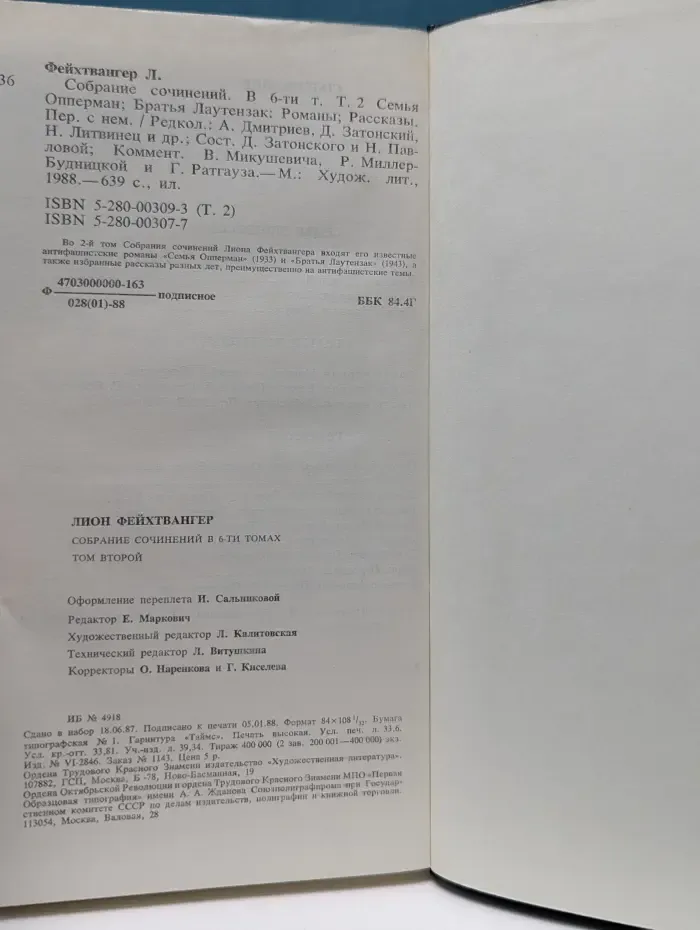 Лион Фейхтвангер. Собрание сочинений в 6 томах. Том 2