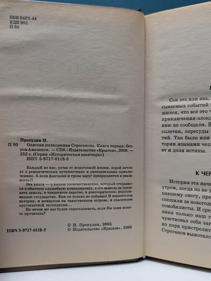 Историческая авантюра. Одиссея полковника Строганова. Книга 1. Остров Амазонок