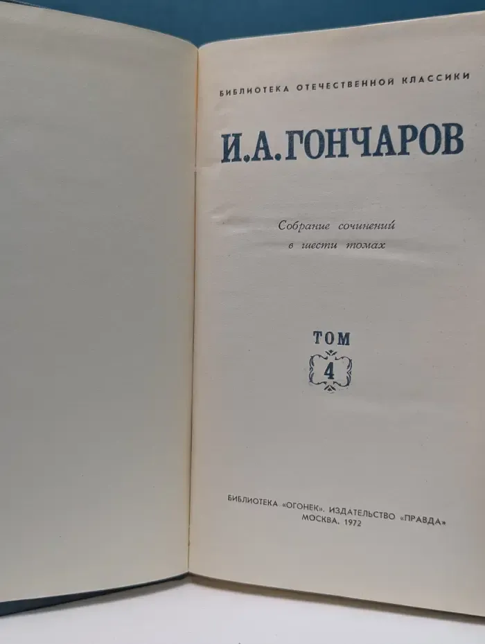 Библиотека Огонек. Иван Гончаров. Собрание сочинений в 6 томах. Том 4