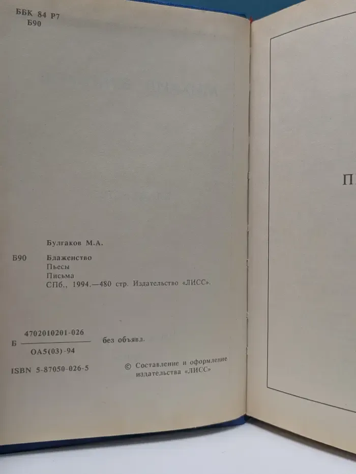 Блаженство. Пьесы. Письма