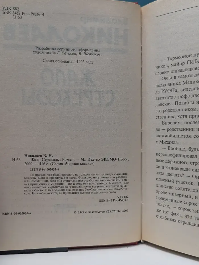 Черная кошка. Жало стрекозы