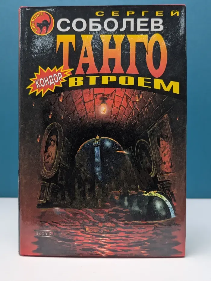 Черная кошка. Танго втроем