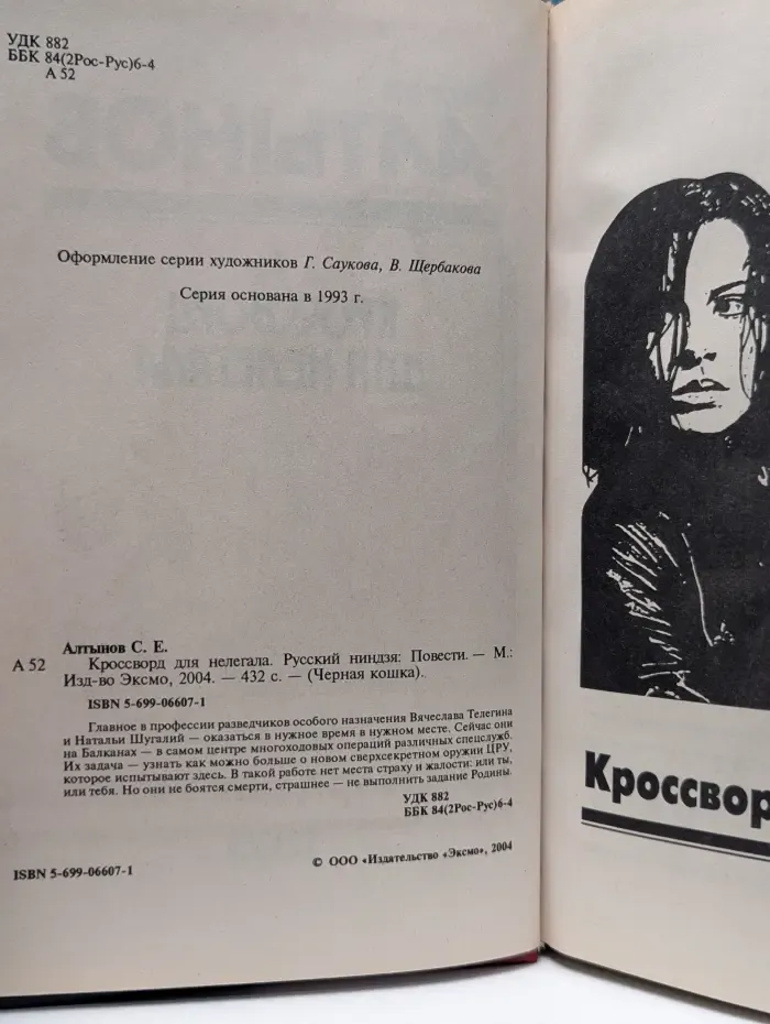Черная кошка. Кроссворд для нелегала