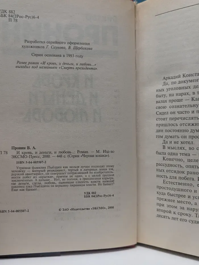 Черная кошка. И кровь, и деньги, и любовь...