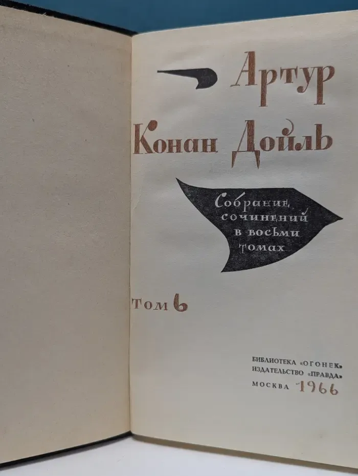 Библиотека "Огонек". А. Дойл. Собрание сочинений в 8 томах. Том 6