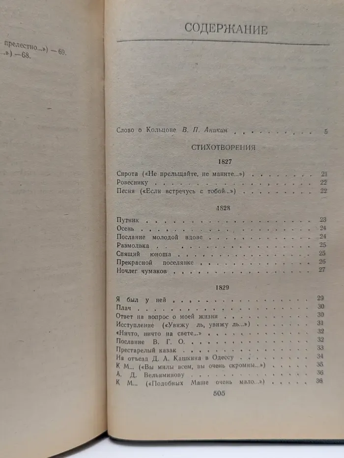 А. Кольцов. Сочинения