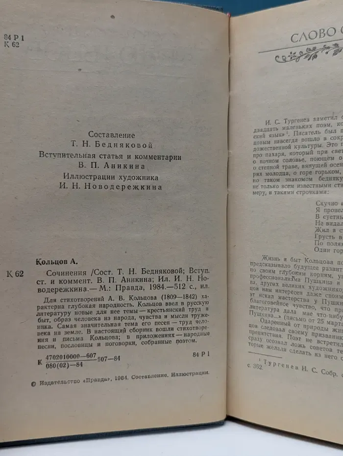 А. Кольцов. Сочинения