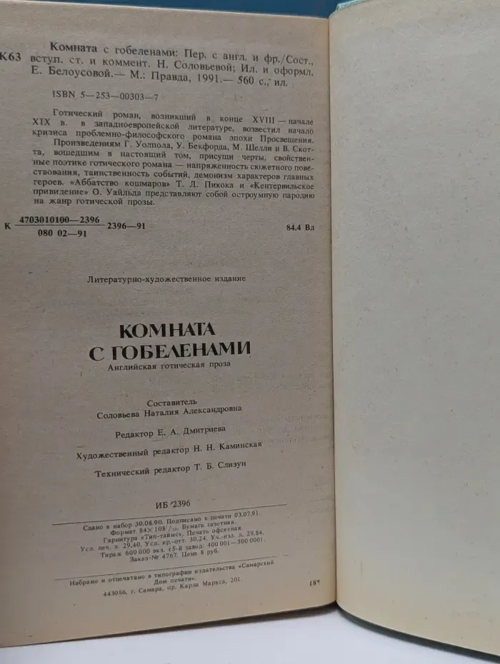 Комната с гобеленами. Английская готическая проза