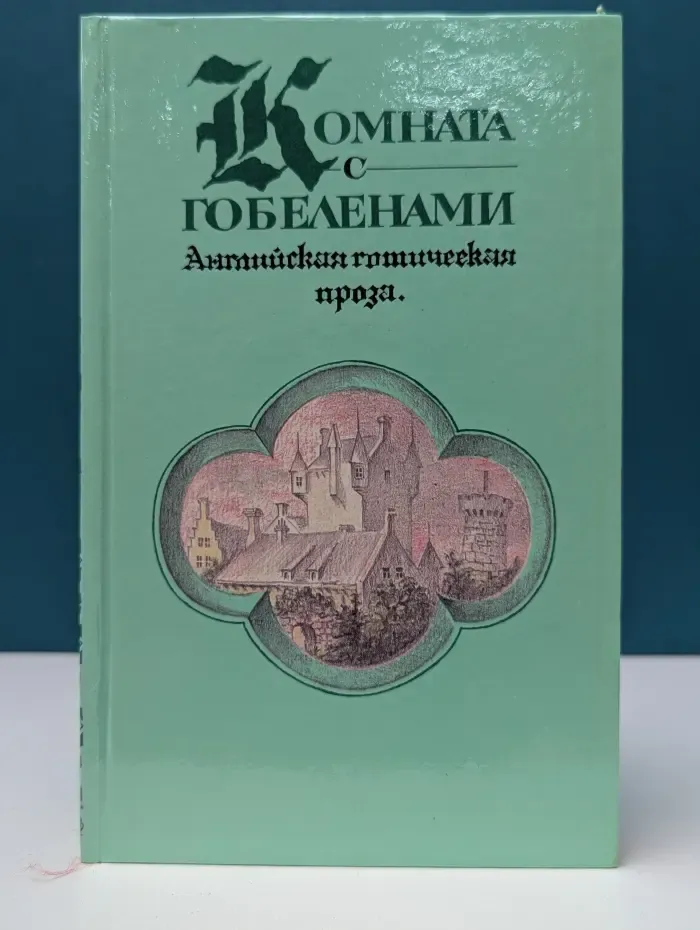 Комната с гобеленами. Английская готическая проза