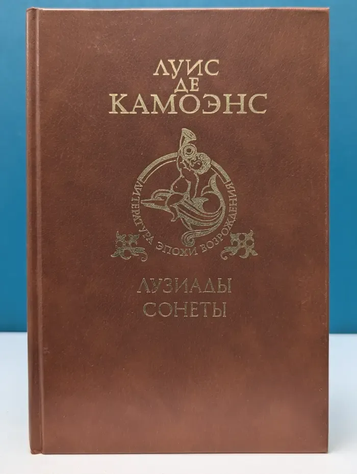 Библиотека литературы эпохи Возрождения. Луис де Камоэнс. Лузиады. Сонеты