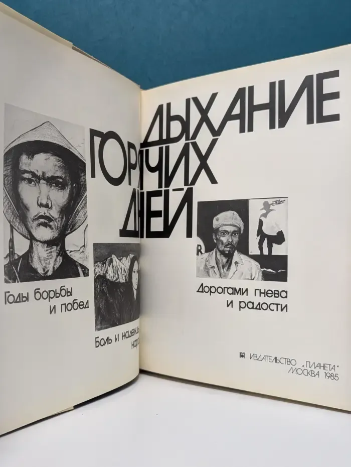 Дыхание горячих дней
