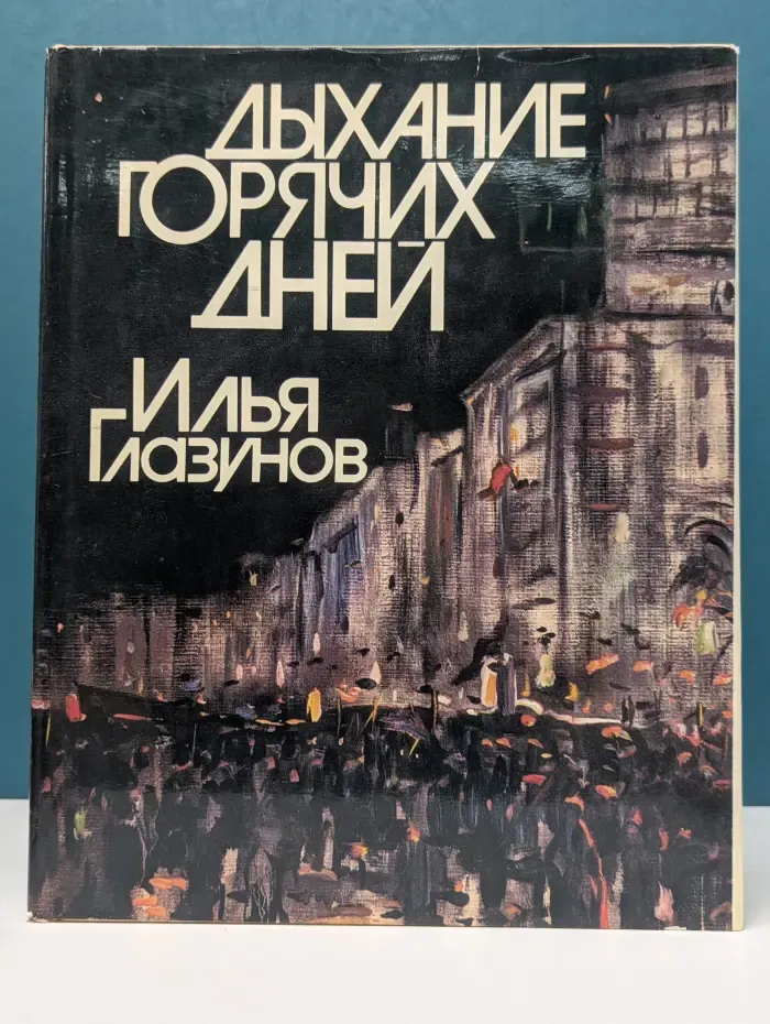 Дыхание горячих дней