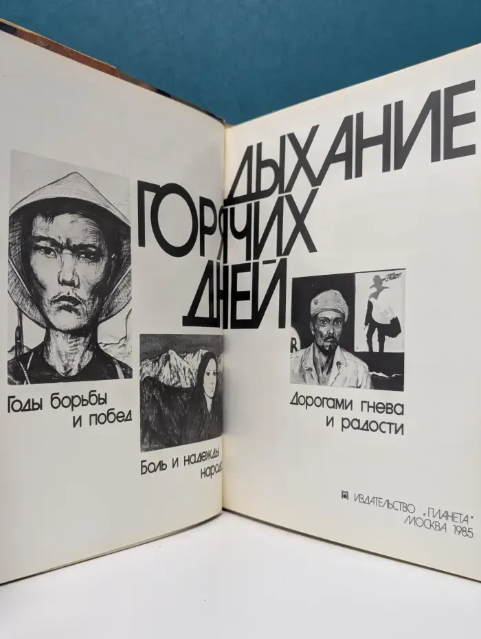 Дыхание горячих дней