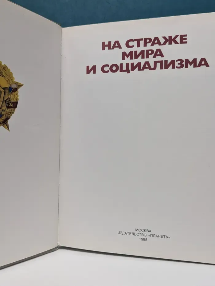 На страже мира и социализма