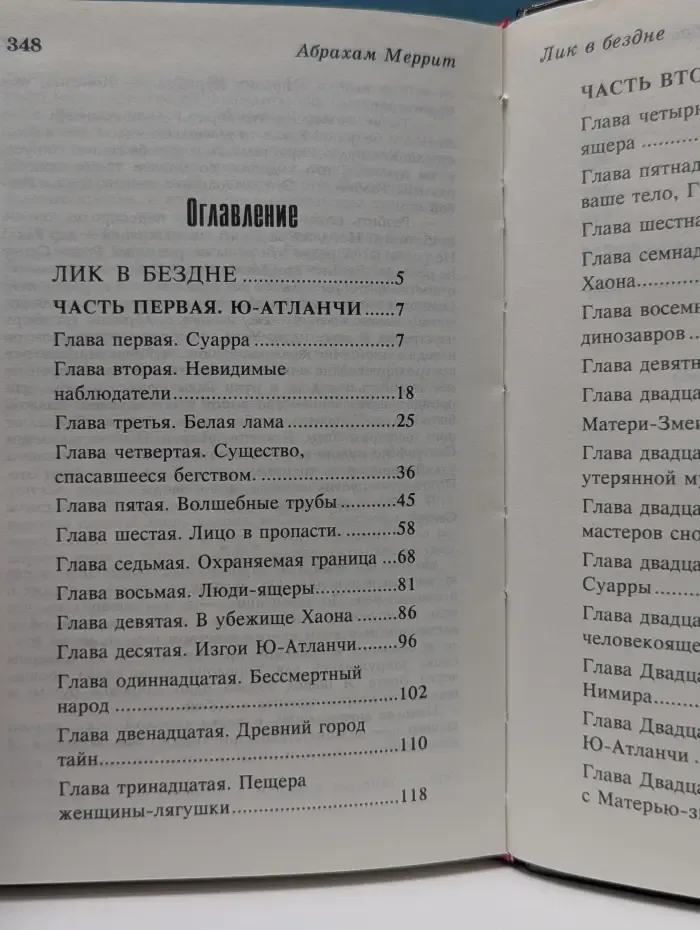 Абрахам Меррит. Собрание сочинений в 5 томах. Том 4. Лик в бездне
