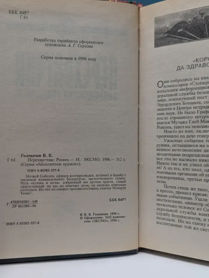 Абсолютное оружие. Перехватчик. Запрещенная реальность