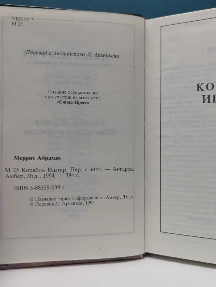 Корабль Иштар