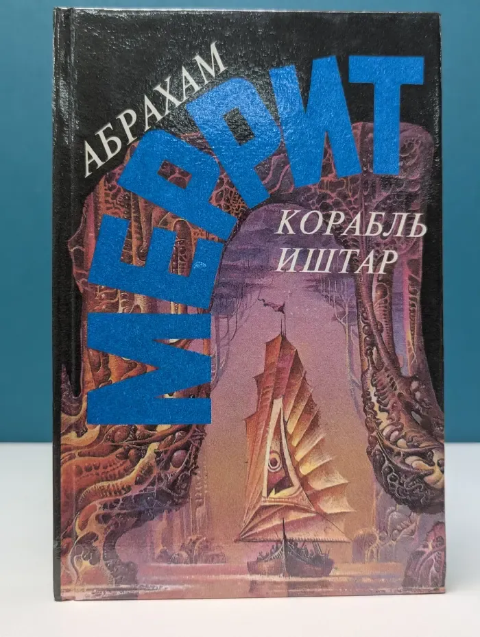Корабль Иштар