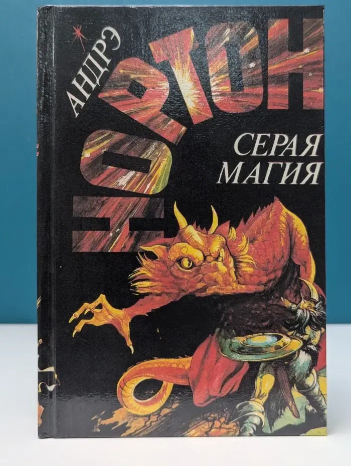 Андрэ Нортон. Избранные фантастические произведения. Серая магия. Колдовской мир. Паутина Колдовского мира