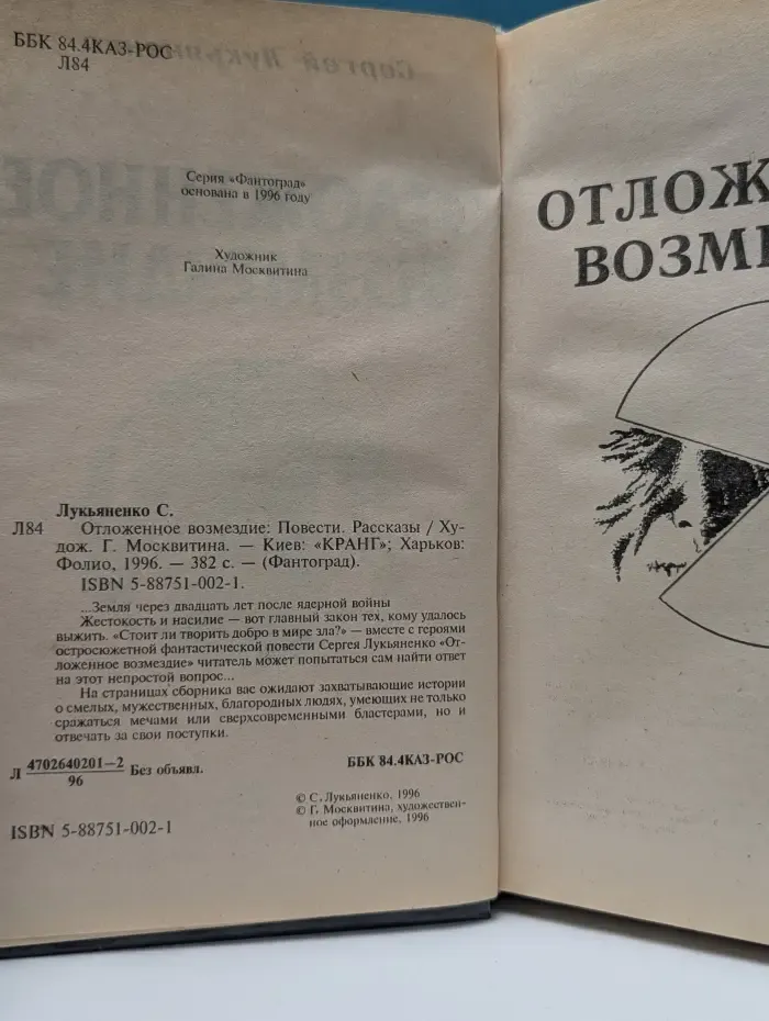 Фантоград. Отложенное возмездие
