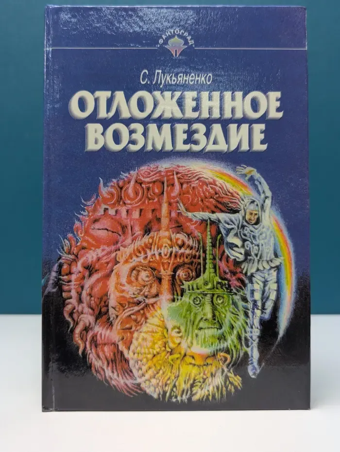 Фантоград. Отложенное возмездие