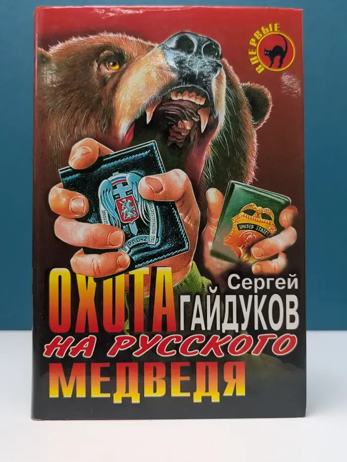 Черная кошка. Охота на русского медведя