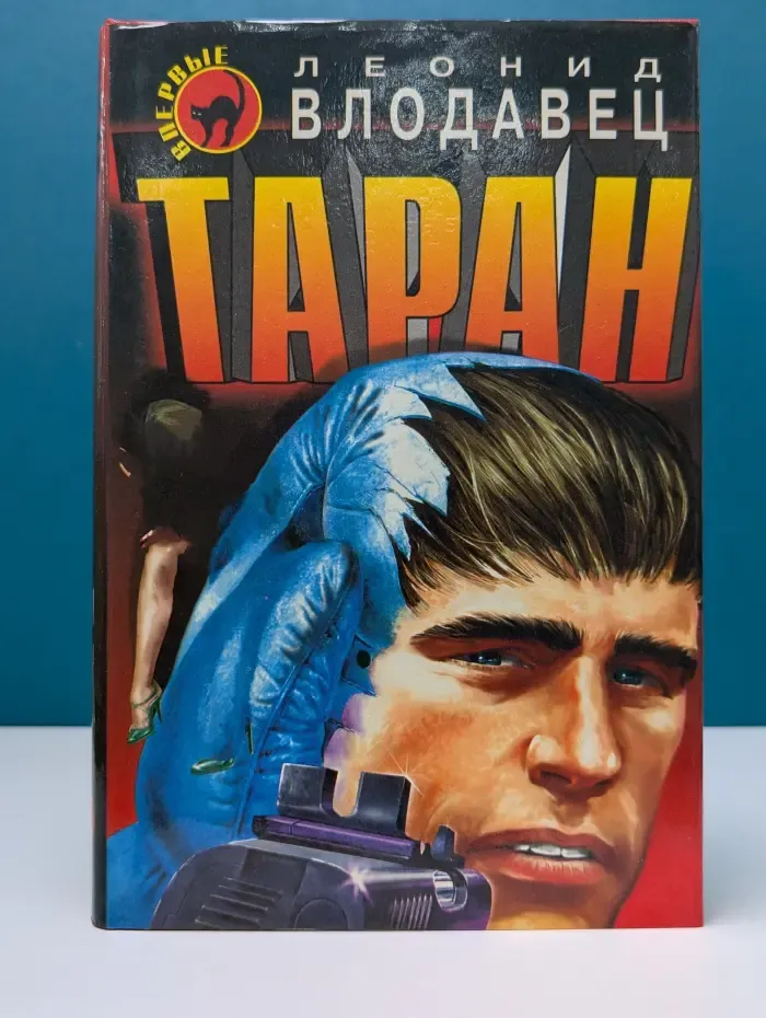 Черная кошка. Таран
