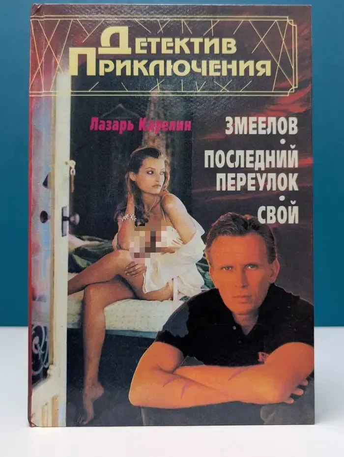 Детектив. Приключения. Змеелов. Последний переулок. Свой