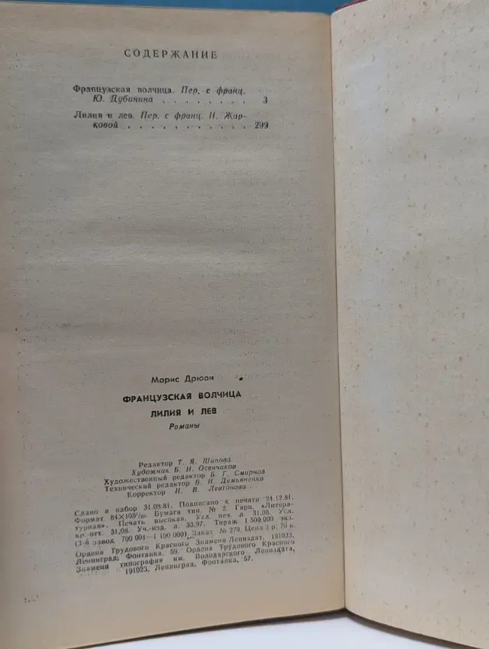 Проклятые короли. Французская волчица. Лилия и лев