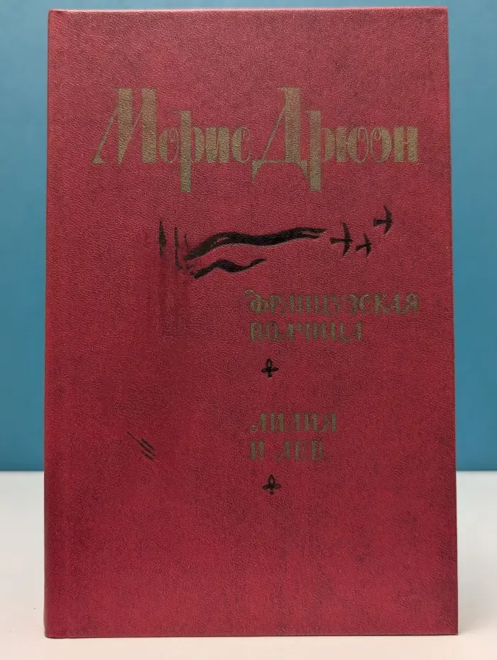 Проклятые короли. Французская волчица. Лилия и лев