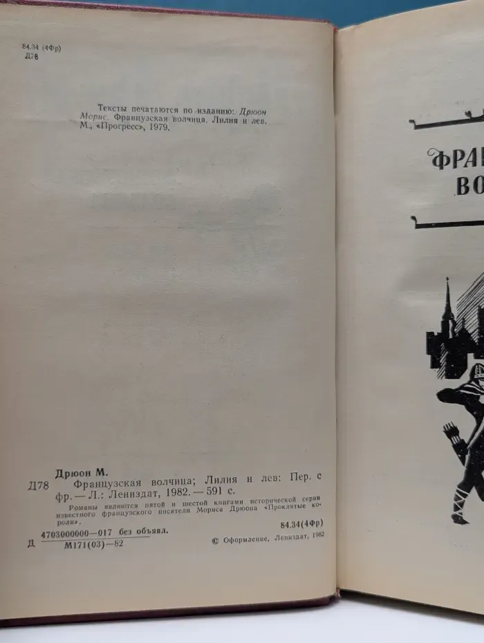 Проклятые короли. Французская волчица. Лилия и лев