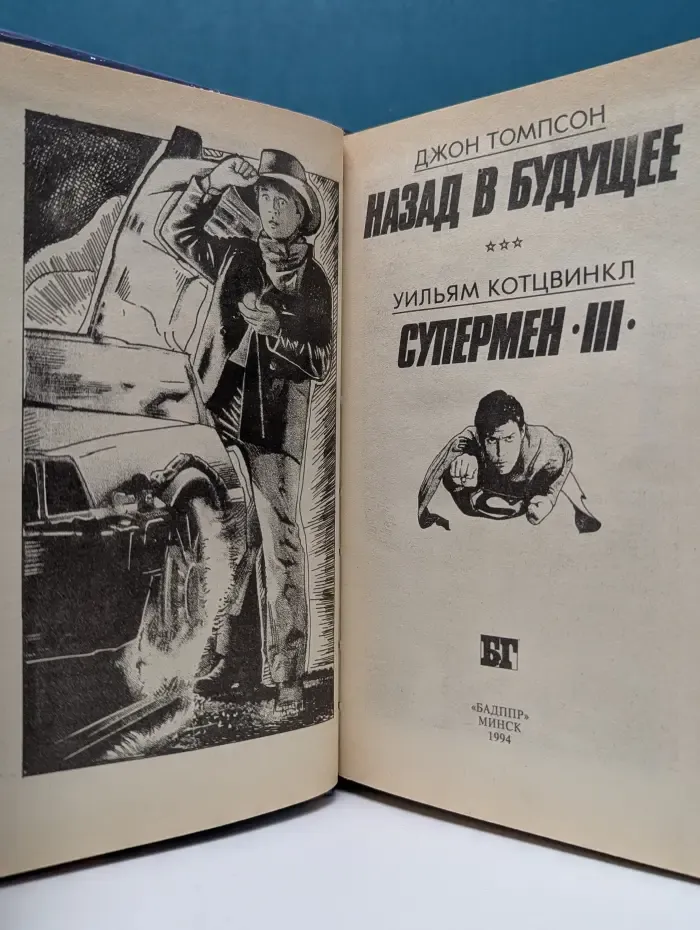 Бестселлеры Голливуда. Назад в будущее. Супермен 3