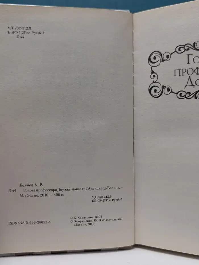 Голова профессора Доуэля. Повести