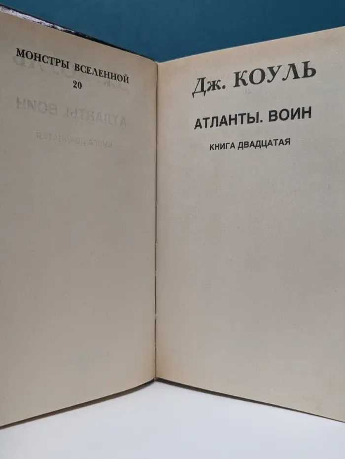 Монстры Вселенной. Книга 20. Атланты. Воин