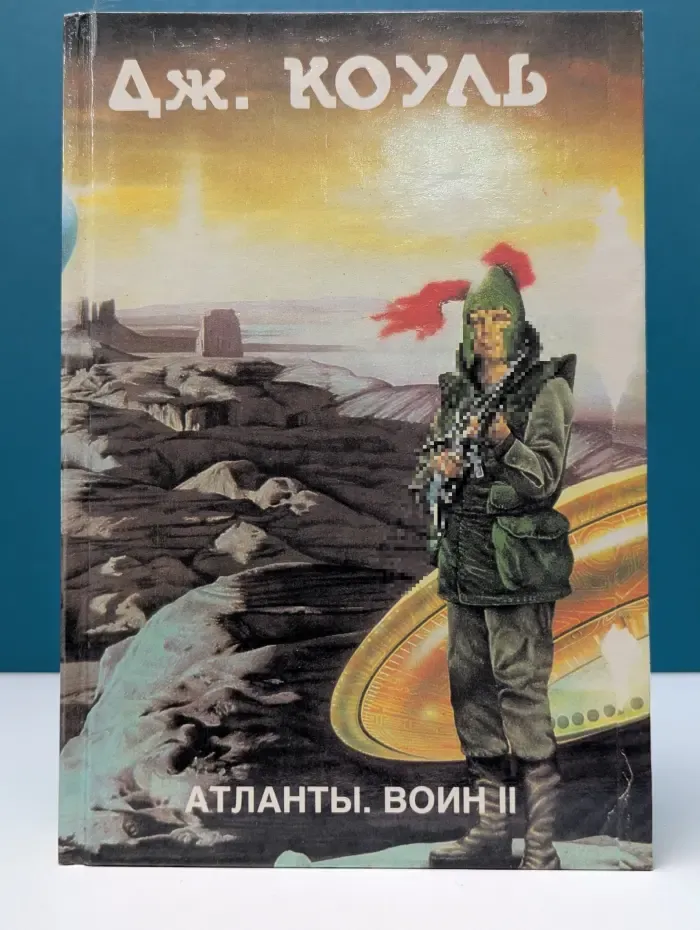 Монстры Вселенной. Книга 21. Атланты. Воин II