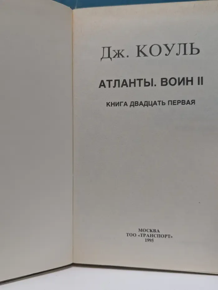 Монстры Вселенной. Книга 21. Атланты. Воин II