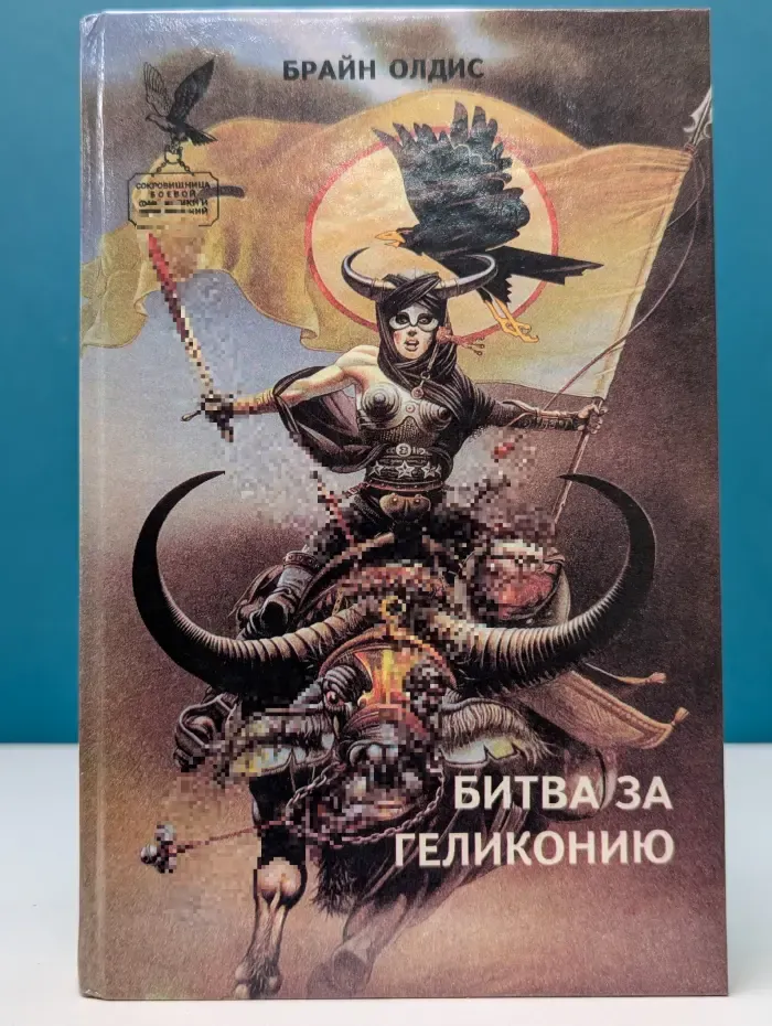 Сокровищница боевой фантастики и приключений. Битва за Геликонию