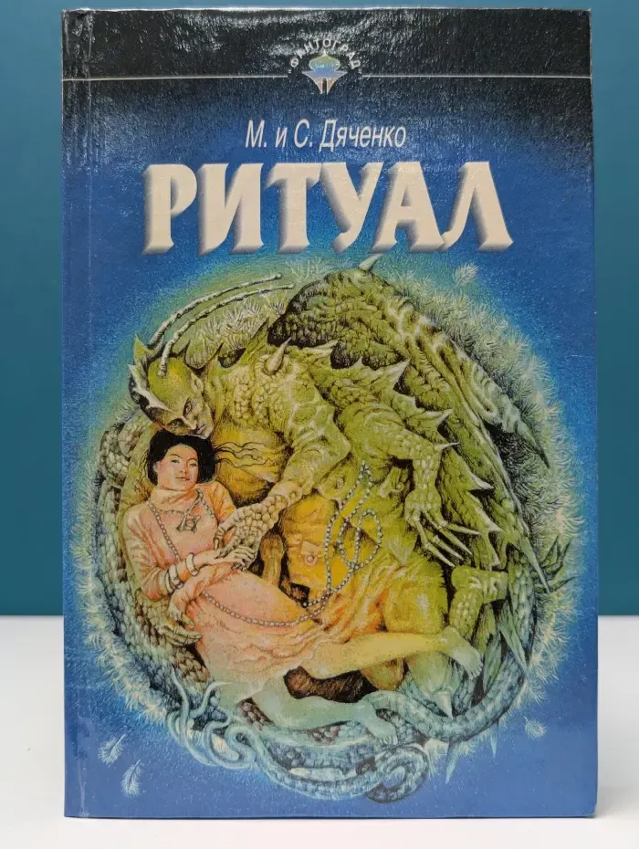 Фантоград. Ритуал