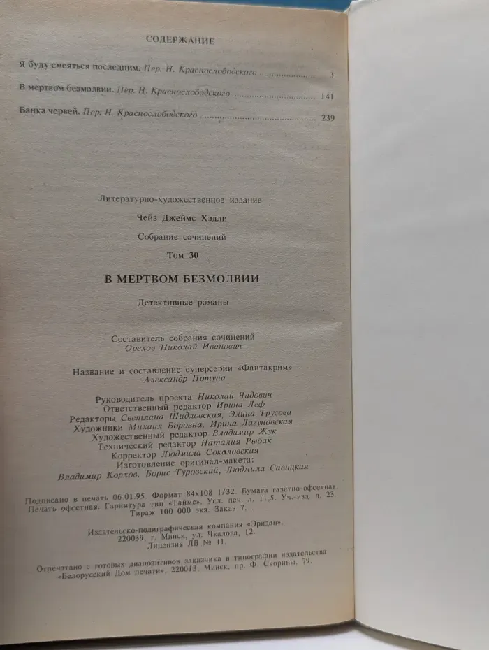 Фантакрим-extra. Д. Х. Чейз. Собрание сочинений. Том 30. В мертвом безмолвии