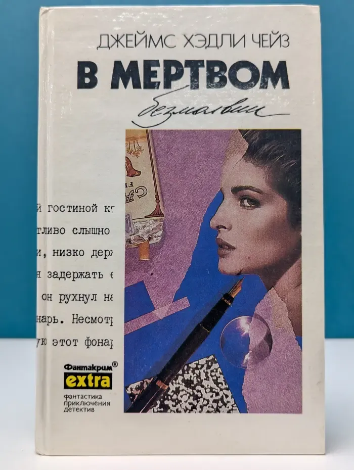 Фантакрим-extra. Д. Х. Чейз. Собрание сочинений. Том 30. В мертвом безмолвии