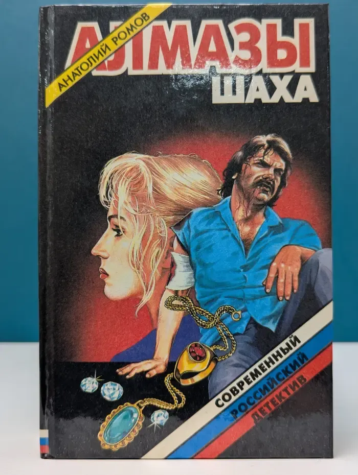 Современный российский детектив. Алмазы шаха
