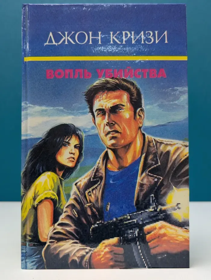 Вопль убийства