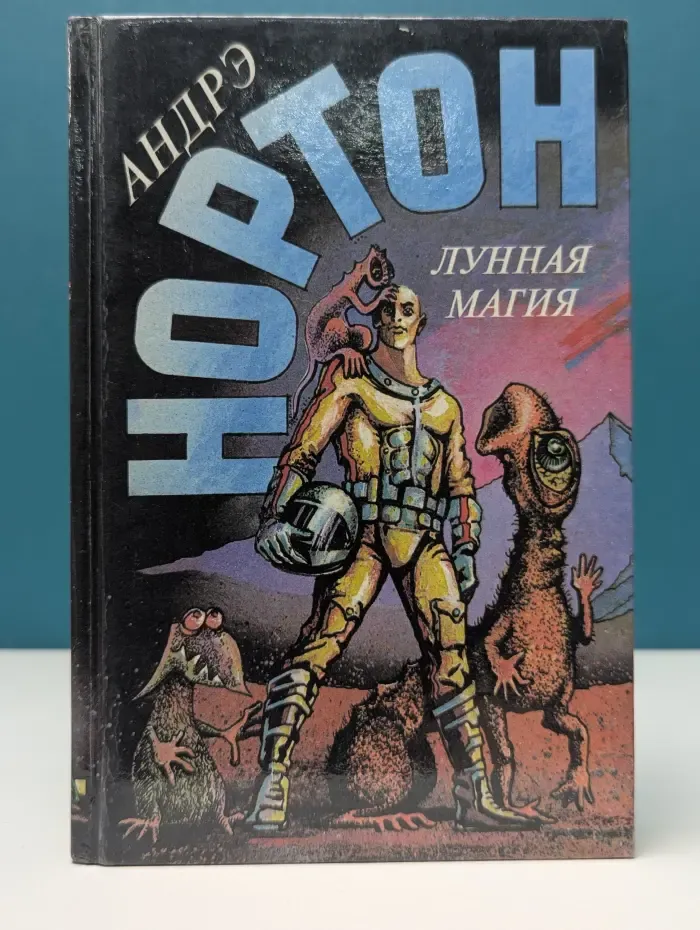 Андрэ Нортон. Избранные фантастические произведения. Том 9. Лунная магия. Книга 2