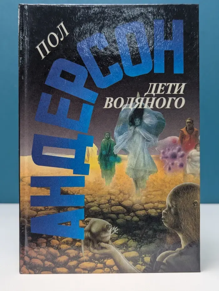 Пол Андерсон. Выпуск № 16. Дети водяного