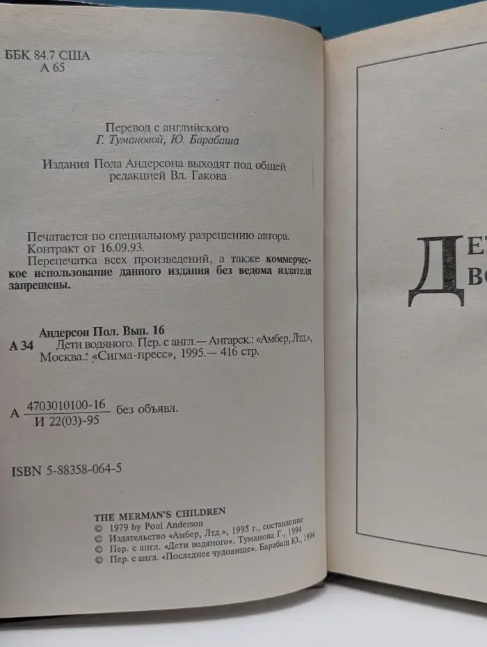Пол Андерсон. Выпуск № 16. Дети водяного