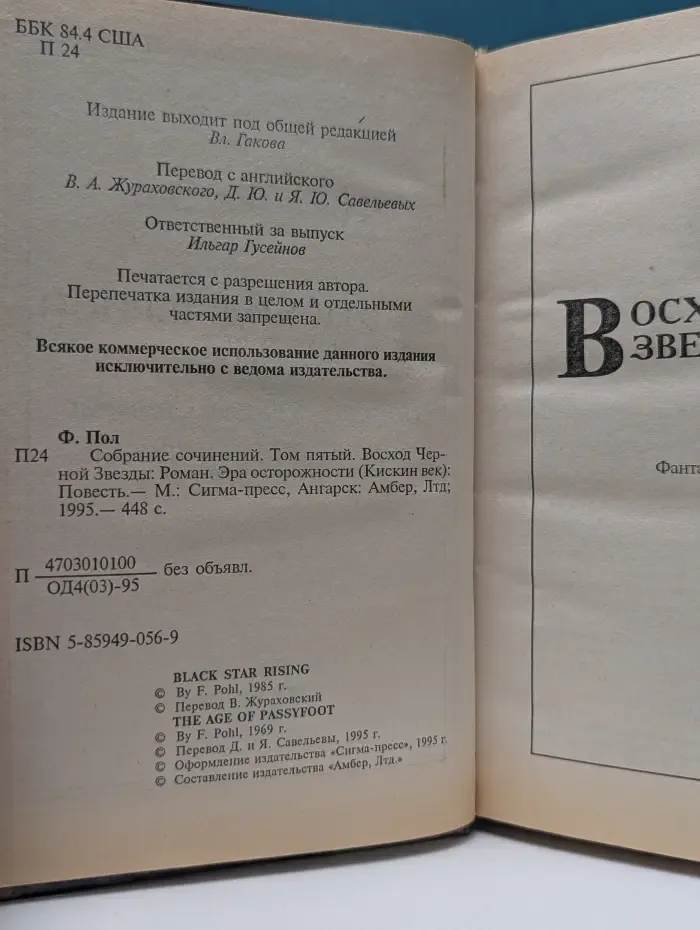 Фредерик Пол. Собрание сочинений. Том 5. Восход Черной Звезды