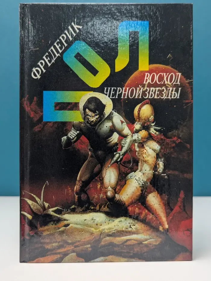 Фредерик Пол. Собрание сочинений. Том 5. Восход Черной Звезды